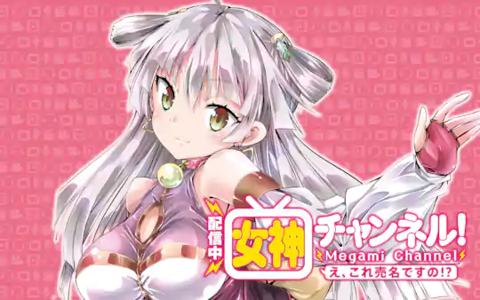 【配信中】女神チャンネル! え、これ売名ですの!?
