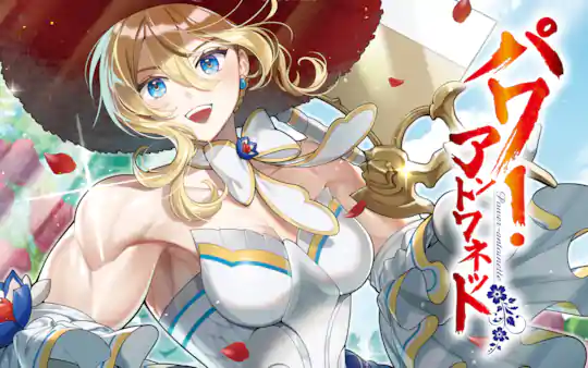 パワー・アントワネット
