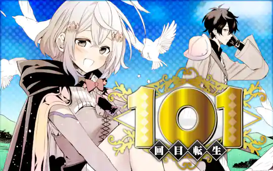 101回目転生