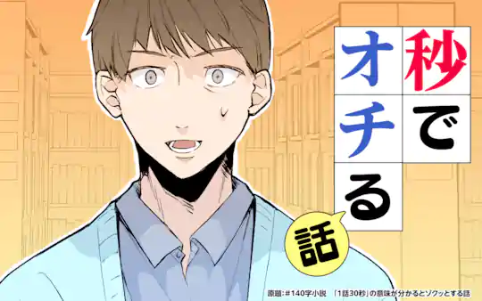 秒でオチる話