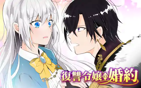 復讐令嬢の婚約