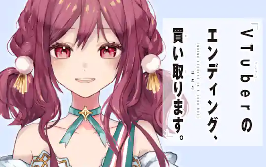 VTuberのエンディング、買い取ります。