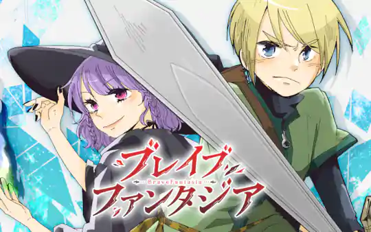 ブレイブファンタジア