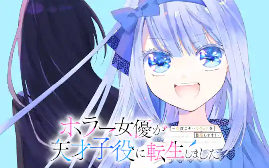 ホラー女優が天才子役に転生しました ～今度こそハリウッドを目指します!～