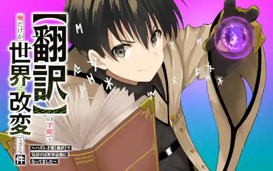 【翻訳】の才能で俺だけが世界を改変できる件 ～ハズレ才能【翻訳】で気付けば世界最強になってました～