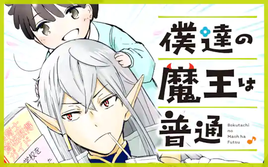 僕達の魔王は普通