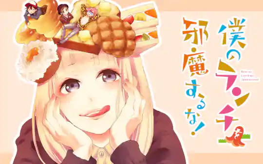 僕のランチを邪魔するな！