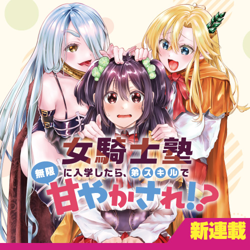 女騎士塾に入学したら、弟スキルで無限甘やかされ!?