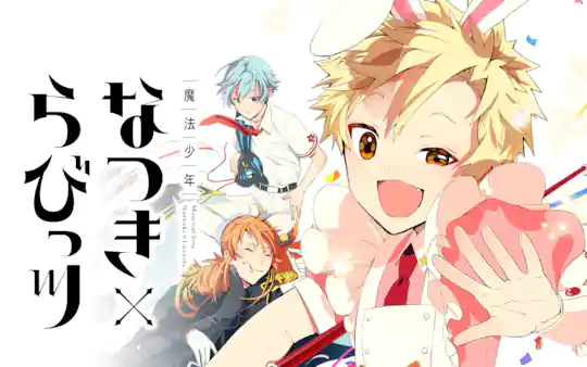 魔法少年なつき×らびっツ