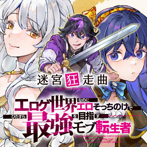迷宮狂走曲 ~エロゲ世界なのにエロそっちのけでひたすら最強を目指すモブ転生者~