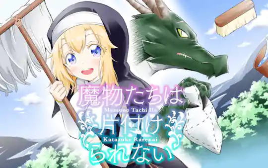 魔物たちは片付けられない