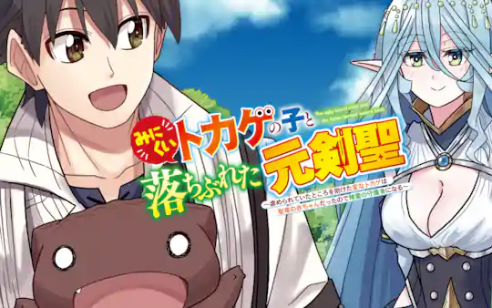 みにくいトカゲの子と落ちぶれた元剣聖 ～虐められていたところを助けた変なトカゲは聖竜の赤ちゃんだったので精霊の守護者になる～