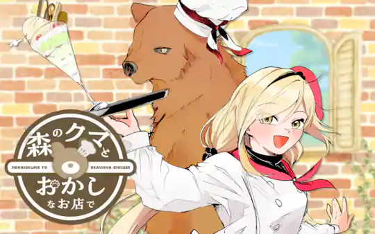 森のクマとおかしなお店で