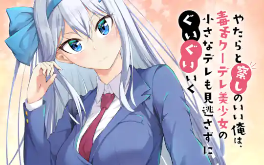 やたらと察しのいい俺は、毒舌クーデレ美少女の小さなデレも見逃さずにぐいぐいいく