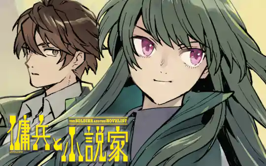 傭兵と小説家