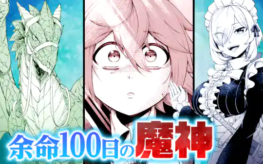 余命100日の魔神