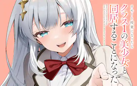 リモート授業になったらクラス1の美少女と同居することになった