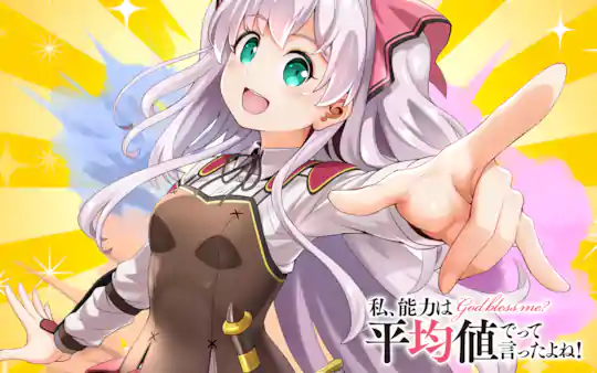 私、能力は平均値でって言ったよね!
