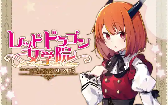 レッドドラゴン女学院 (ノベル)