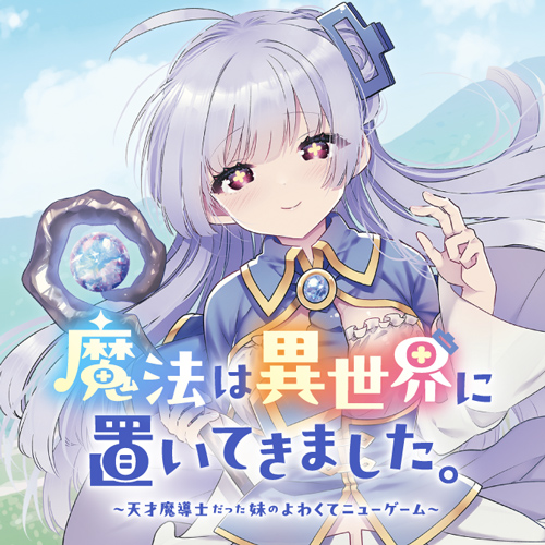 魔法は異世界に置いてきました。　～天才魔導士だった妹のよわくてニューゲーム～