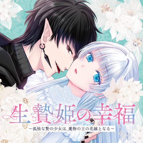 生贄姫の幸福　～孤独な贄の少女は、魔物の王の花嫁となる～