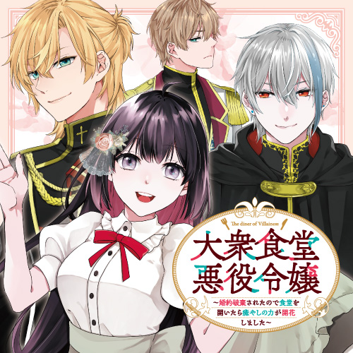 大衆食堂悪役令嬢 ~婚約破棄されたので食堂を開いたら癒やしの力が開花しました~