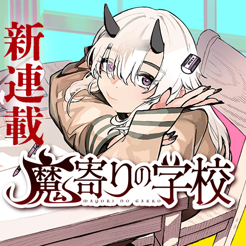 新連載：魔寄りの学校