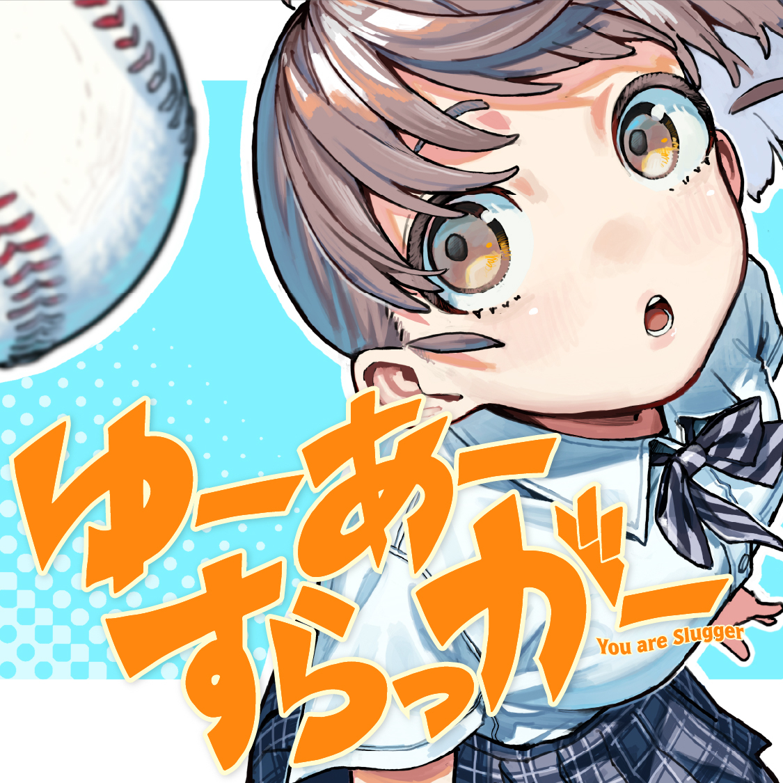 ゆーあーすらっがー