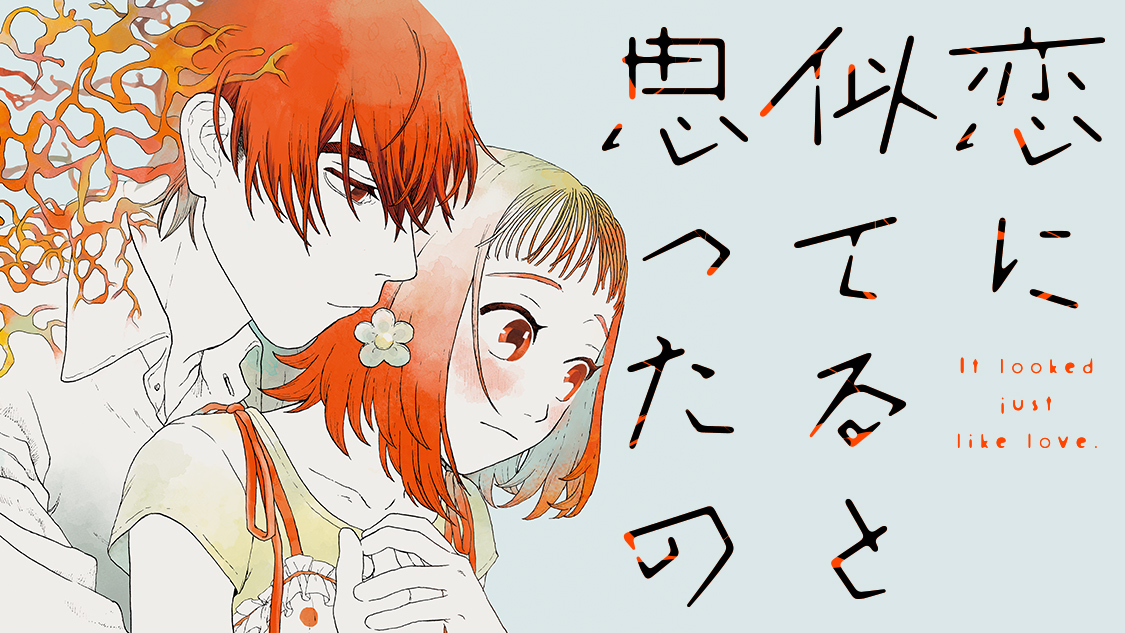 恋に似てると思ったの