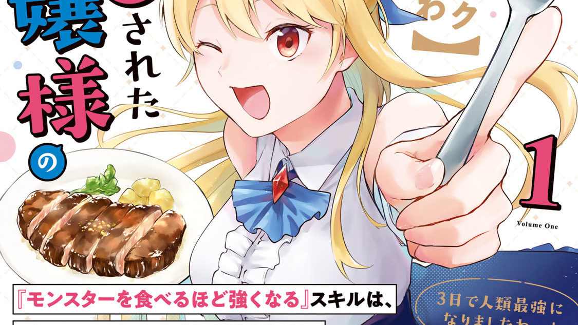 【パクパクですわ】追放されたお嬢様の『モンスターを食べるほど強くなる』スキルは、1食で1レベルアップする前代未聞の最強スキルでした。3日で人類最強になりましたわ~!