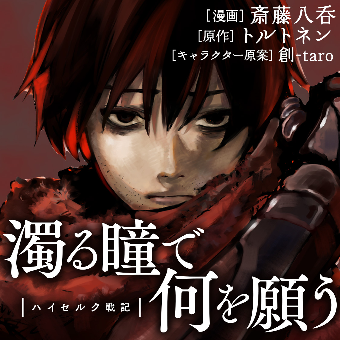 濁る瞳で何を願う ハイセルク戦記