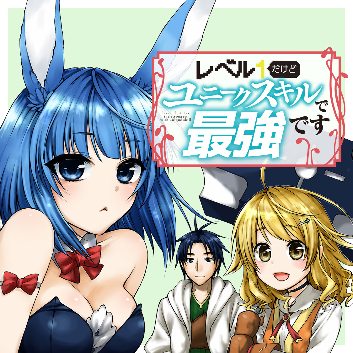 レベル１だけどユニークスキルで最強です