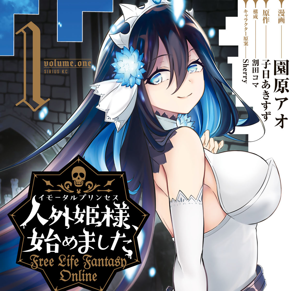 人外姫様、始めました～Ｆｒｅｅ　Ｌｉｆｅ　Ｆａｎｔａｓｙ　Ｏｎｌｉｎｅ～