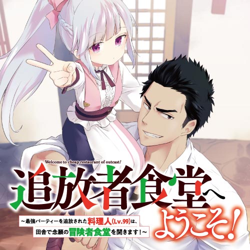 追放者食堂へようこそ! ~最強パーティーを追放された料理人(Lv.99)は、田舎で念願の冒険者食堂を開きます!~