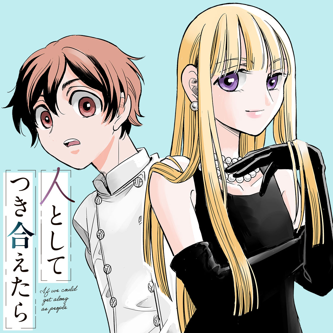 人としてつき合えたら