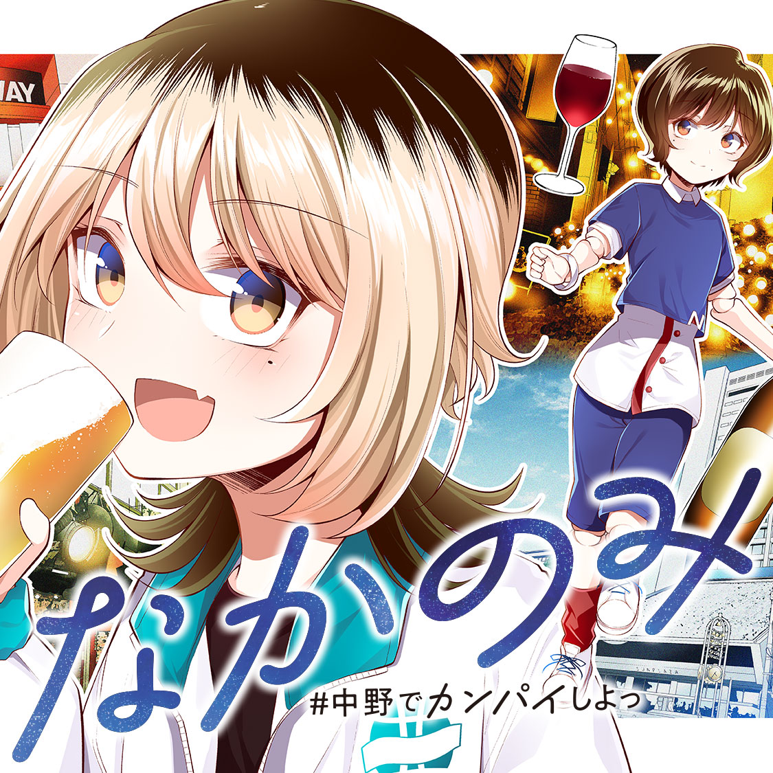 なかのみ　＃中野でカンパイしよっ