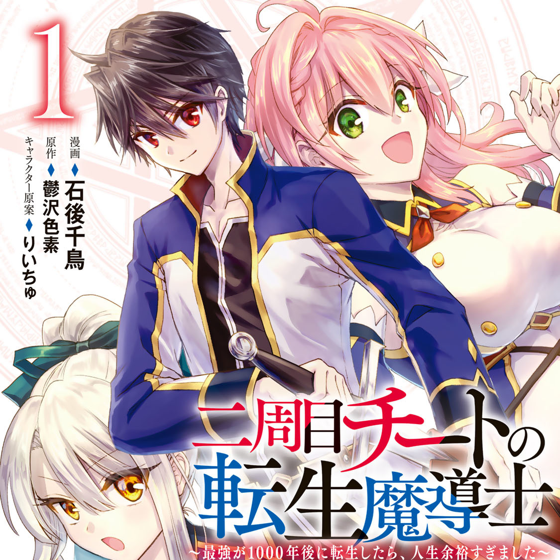 二周目チートの転生魔導士