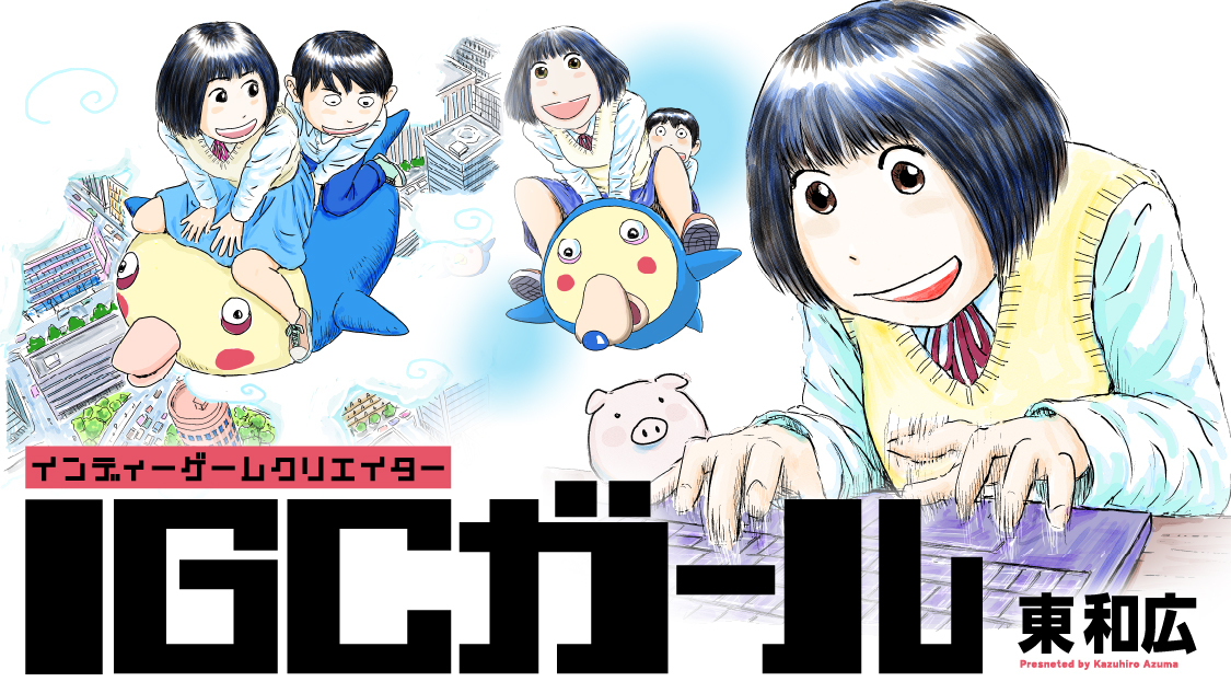IGCガール