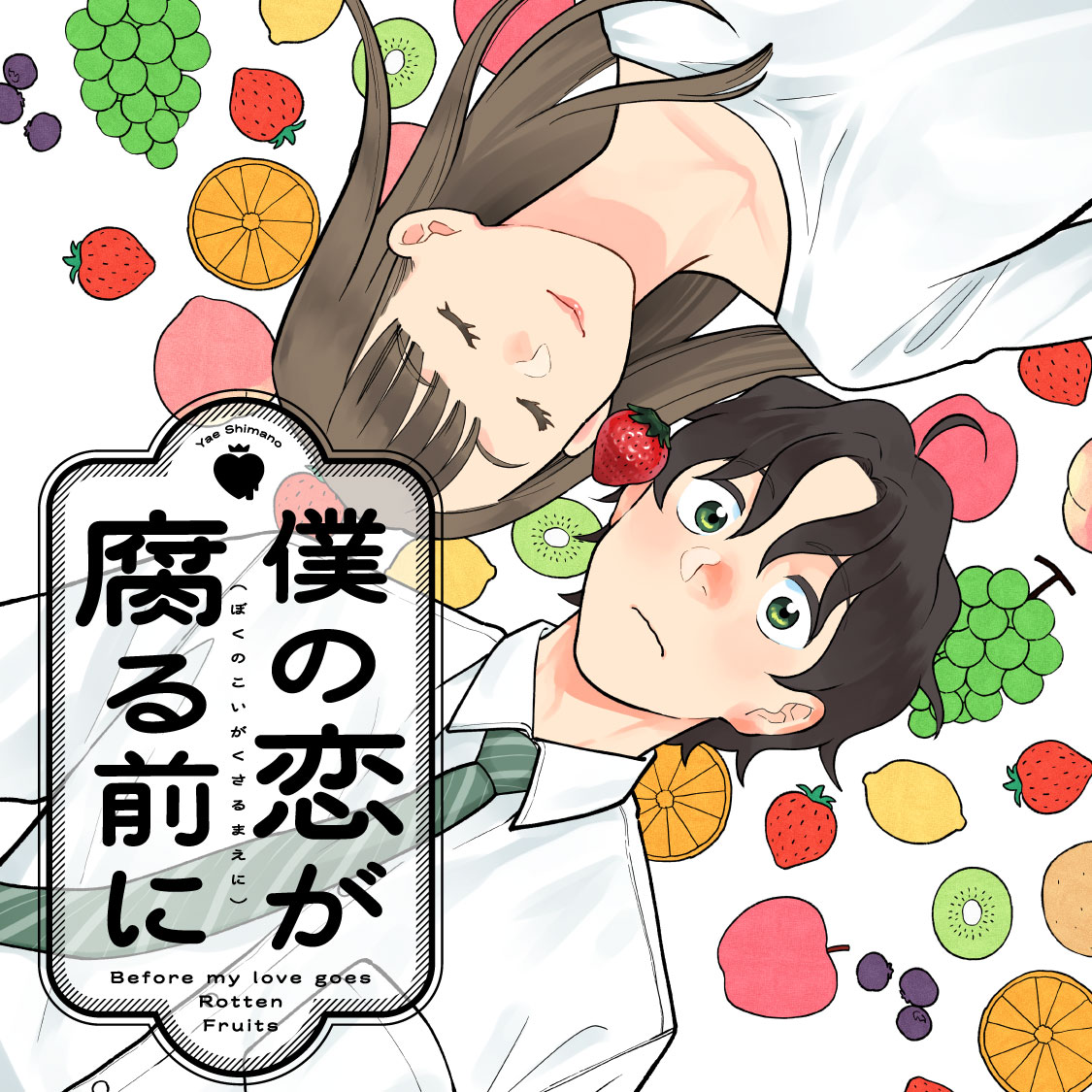 僕の恋が腐る前に