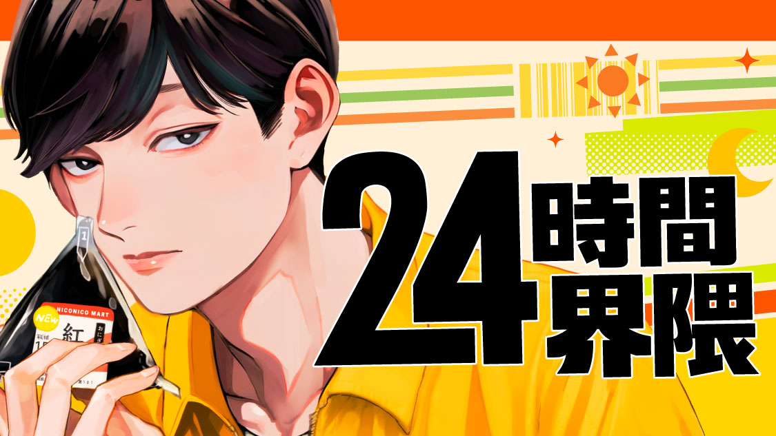 24時間界隈