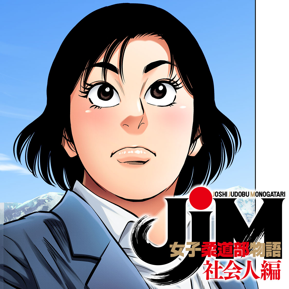 JJM 女子柔道部物語 社会人編