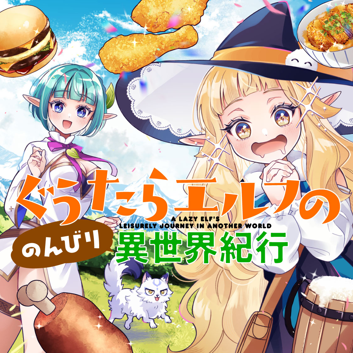 ぐうたらエルフののんびり異世界紀行
