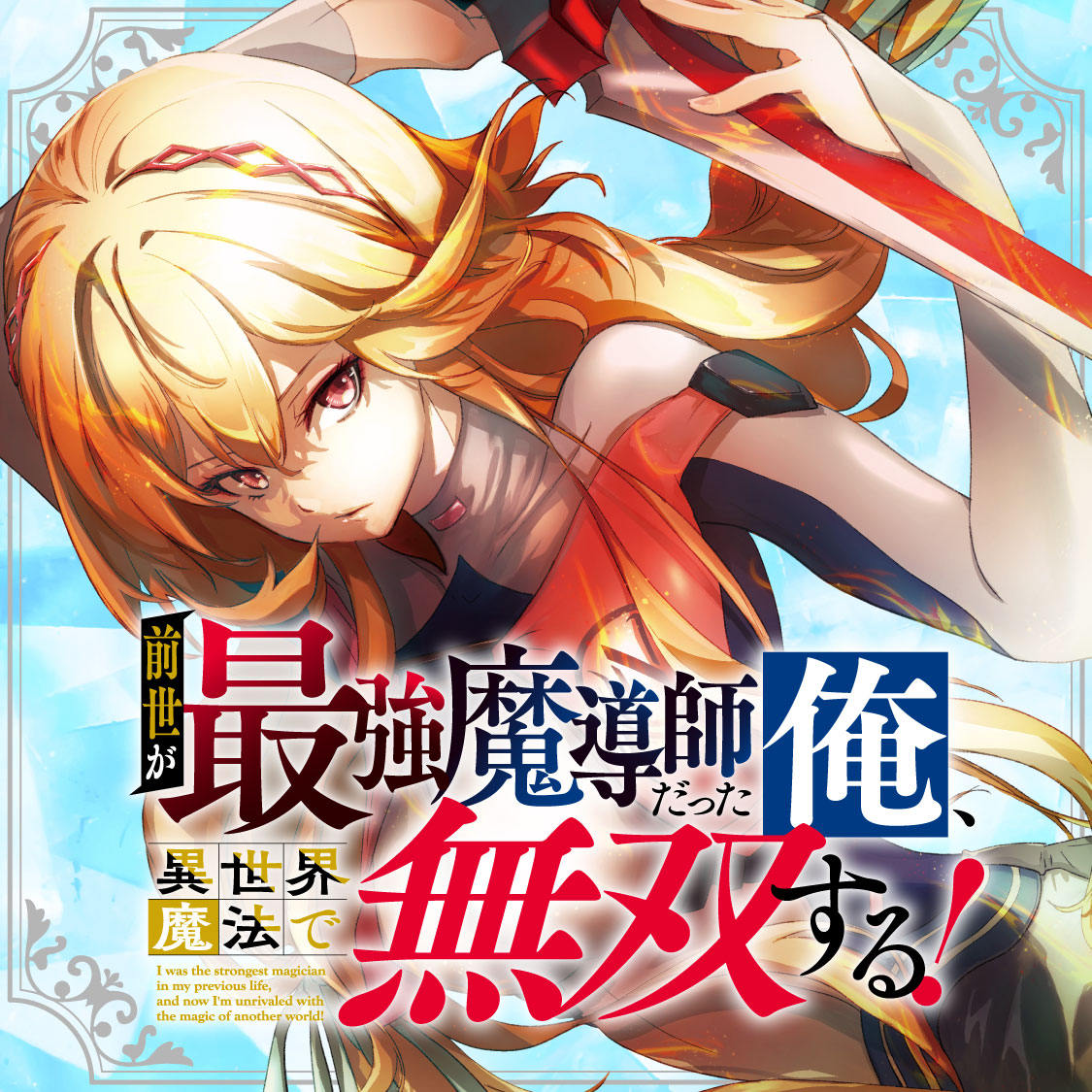 前世が最強魔導師だった俺、異世界魔法で無双する！