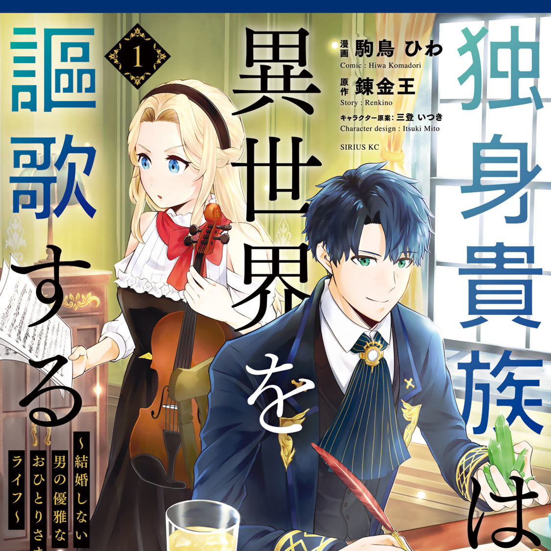 独身貴族は異世界を謳歌する