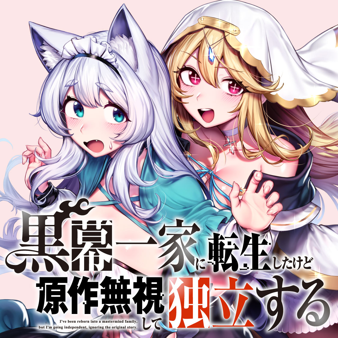 黒幕一家に転生したけど原作無視して独立する