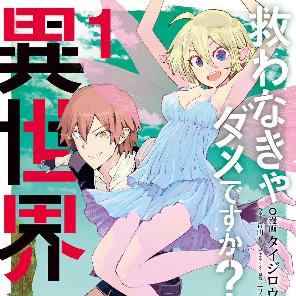 救わなきゃダメですか？　異世界