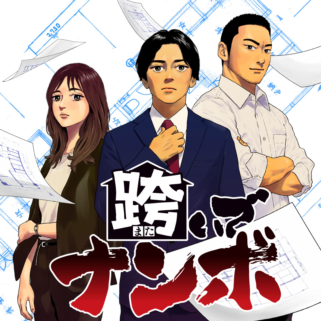 跨いでナンボ