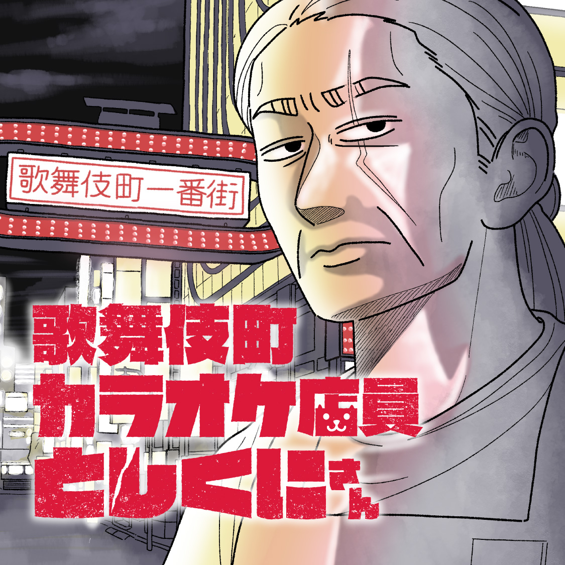歌舞伎町カラオケ店員としくにさん
