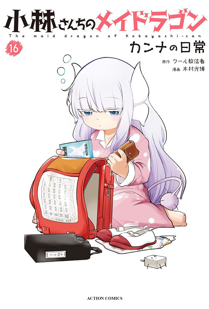 小林さんちのメイドラゴン カンナの日常