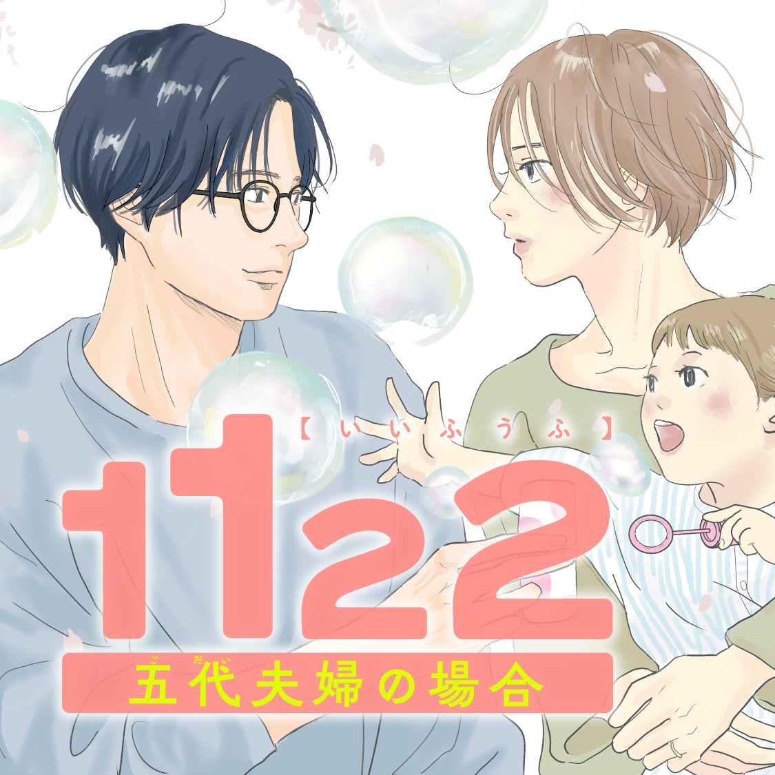１１２２　五代夫婦の場合